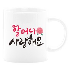 이니셜머그컵 어버이날선물 부모님선물 카네이션 사은품, 11. 할머니사랑해요, 1개