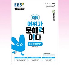 EBS 어휘가 문해력이다 초등 2학년 1학기, 초등2학년, 단품