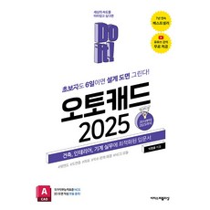 Do it 오토캐드 2025 이지스퍼블리싱