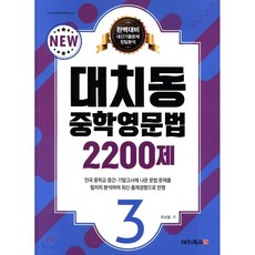 대치동영문법3300제