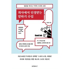 회사에서 인정받는 말하기 수업:성공을 부르는 7가지 스피치 코칭