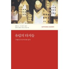 유럽의 타자들:‘구별짓기’의 역사와 정치, 사회평론아카데미, 홍태영,윤비외 저