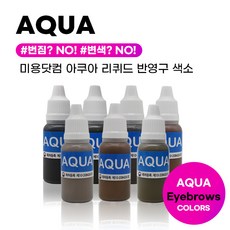 하나뷰티 반영구색소 아쿠아리퀴드 눈썹문신 머신전용 15ml, 뉴모카브라운, 1개