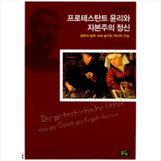 프로테스탄트 윤리와 자본주의 정신 + 미니수첩 제공, 막스 베버