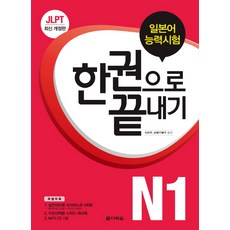 JLPT(일본어능력시험) 한 권으로 끝내기 N1, 다락원