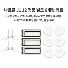 나르왈 J1 J2 FREO(ULTRA) 정품 소모품, J1 / J2 정품 벌크 6개월 키트