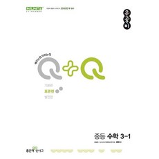 우공비Q+Q 중등 수학 3-1(표준편)(2024), 단품, 중등3학년