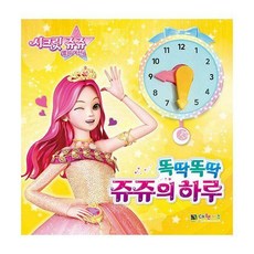 시크릿쥬쥬똑딱똑딱