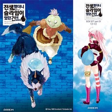 전생했더니슬라임이었던건에대하여박스part