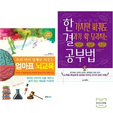 우리 아이 영재로 키우는 엄마표 뇌교육 + 한 가지만 바꿔도 결과가 확 달라지는 공부법 (전2권) 동아엠앤비