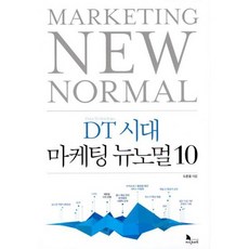 뉴노멀시대의마케팅