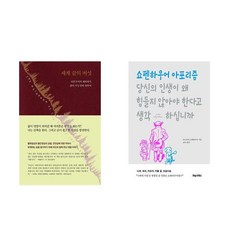 (이분야추천) 세상끝의 버섯 + 당신의 인생이 왜 힘들지 않아야 한다고 생각하십니까 (전2권)