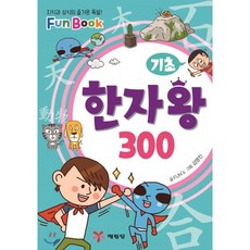 기초 한자 왕 300, 예림당, fun book