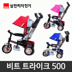 삼천리비트트라이크