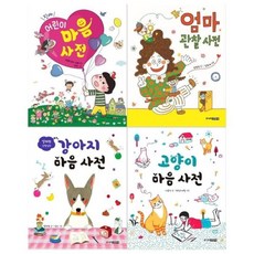 [전집] 마음사전 시리즈 4권세트(어린이 마음사전+엄마 관찰사전+강아지 마음사전+고양이 마음사전) : [메모지 증정], 주니어김영사(전집)