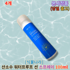 [+본사정품 / +당일출고 증정] 식물나라 산소수 워터프루프 선 스프레이 100 미리리터 (SPF50+) 식물나라산소수워터프루프선스프레이 식물나라선스프레이 스프레이선
