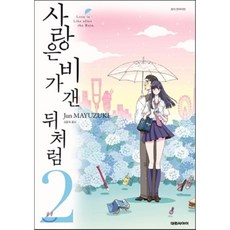 사랑은비가갠뒤처럼