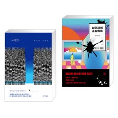 살인자의쇼핑목록원작