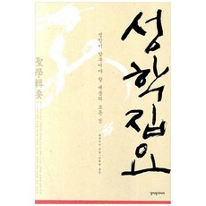 청어람미디어) 성학집요, 청어람미디어