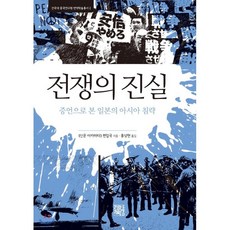 전쟁의 진실 : 증언으로 본 일본의 아시아 침략, 정한책방
