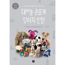 대바늘 손뜨개 강아지 인형:애견가와 니터를 위한 19가지 강아지 인형, 터닝포인트, 수 스트라트포드