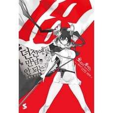 [소미미디어]던전에서 만남을 추구하면 안 되는 걸까 18 (소책자 한정판) - S Novel, 소미미디어, 오모리 후지노