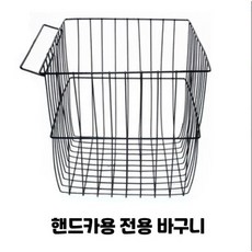 핸드카트바구니만