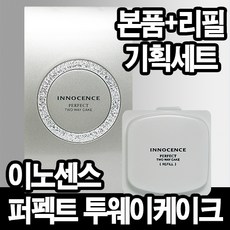 ..나드리 이노센스 퍼펙트 투웨이케이크 /본품+리필/, 퍼펙트 투웨이 23호, 퍼펙트 투웨이 23호