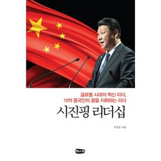 밀크북 시진핑 리더십 글로벌 시대의 혁신 리더 15억 중국인의 꿈을 지휘하는 리더, 도서