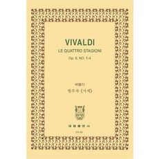 비발디: 바이올린 협주곡 사계, 태림출판사, 한국악보연구회