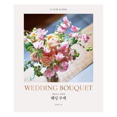 라플로르플라워웨딩부케