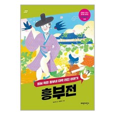 [파란자전거]흥부전 : 맘씨 착한 흥부네 대박 터진 이야기 - 너른 생각 우리 고전, 파란자전거, NSB9791192308364