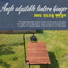 [울루루] 캠핑 테이블 360도 각도조절 랜턴걸이 높이조절 QC