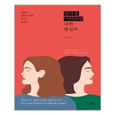 엄마를미워하면나쁜딸일까