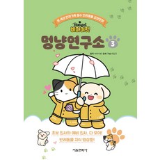 비마이펫 멍냥연구소 3, 3권, 서울문화사