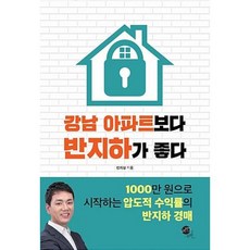 강남 아파트보다 반지하가 좋다:1000만 원으로 시작하는 압도적 수익률의 반지하 경매