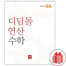 사은품+2024년 디딤돌 연산 초등 수학 2A, 초등2학년