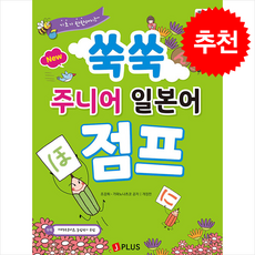 New 쑥쑥 주니어 일본어 점프 + 쁘띠수첩 증정, 제이플러스