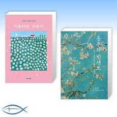 [시화집 세트] 지금처럼 그렇게 + 동주와 빈센트 (전2권)