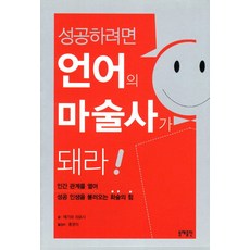 성공하려면 언어의 마술사가 돼라(핸드북):인간관계를 열어 성공 인생을 불러오는 화술의 힘, 동해출판사, 에가와 히로시 저/홍영의 역