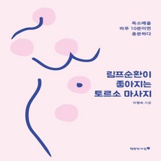 림프순환이좋아지는토르소마사지