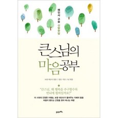 큰스님의 마음공부