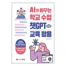 성안당 AI가 바꾸는 학교 수업 챗GPT 교육 활용 (마스크제공)