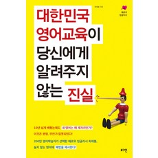 대한민국 영어교육이 당신에게 알려주지 않는 진실, 로그인