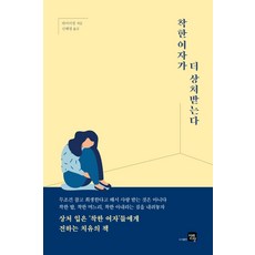 착한 여자가 더 상처받는다