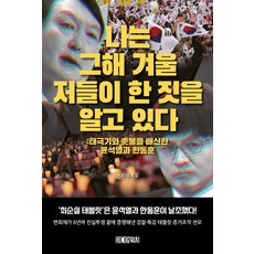 나는 그해 겨울 저들이 한 짓을 알고 있다:태극기와 촛불을 배신한 윤석열과 한동훈, 나는 그해 겨울 저들이 한 짓을 알고 있다, 변희재(저),미디어워치, 미디어워치