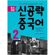 신공략 중국어. 2 [ 개정판 CD1장포함 ]