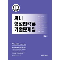 써니행정법각론기출문제집