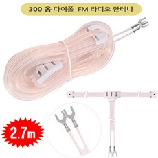 FM 라디오 다이폴 T 안테나/ 300옴 라디오안테나. 줄안테나 선안테나 튜너 전축 오디오 300ohm