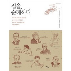 [개똥이네][중고-상] 집을 순례하다